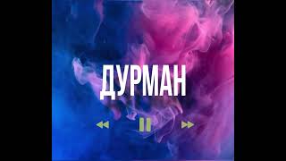 картинка: Крестов - Дурман