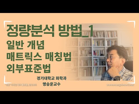 정량분석방법_1_일반_매트릭스매칭법_외부표준법