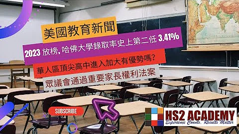 2023 放榜, 哈佛大學錄取率史上第二低 3.41%, 華人區頂尖高中進入加大有優勢嗎？眾議會通過重要家長權利法案 及更多美國教育新聞 - 天天要聞