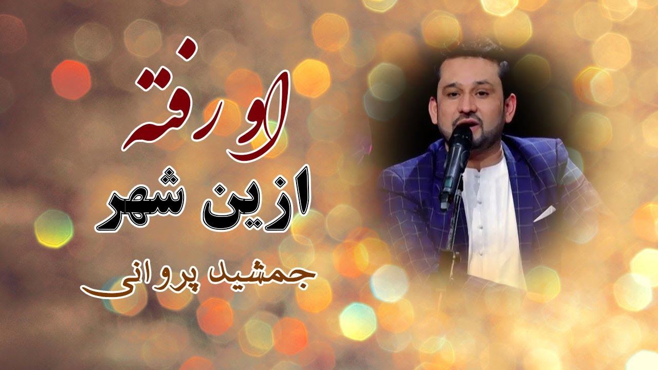 Jamshid Parwani New Song 2024 | جمشید پروانی چند پارچه آهنگ های خیلی زیبا گوش کو لذت ببر