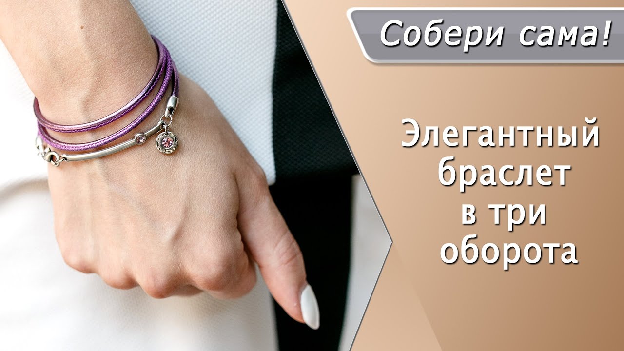 Как сделать элегантный браслет в три оборота с коннектором и кристаллами Swarovski