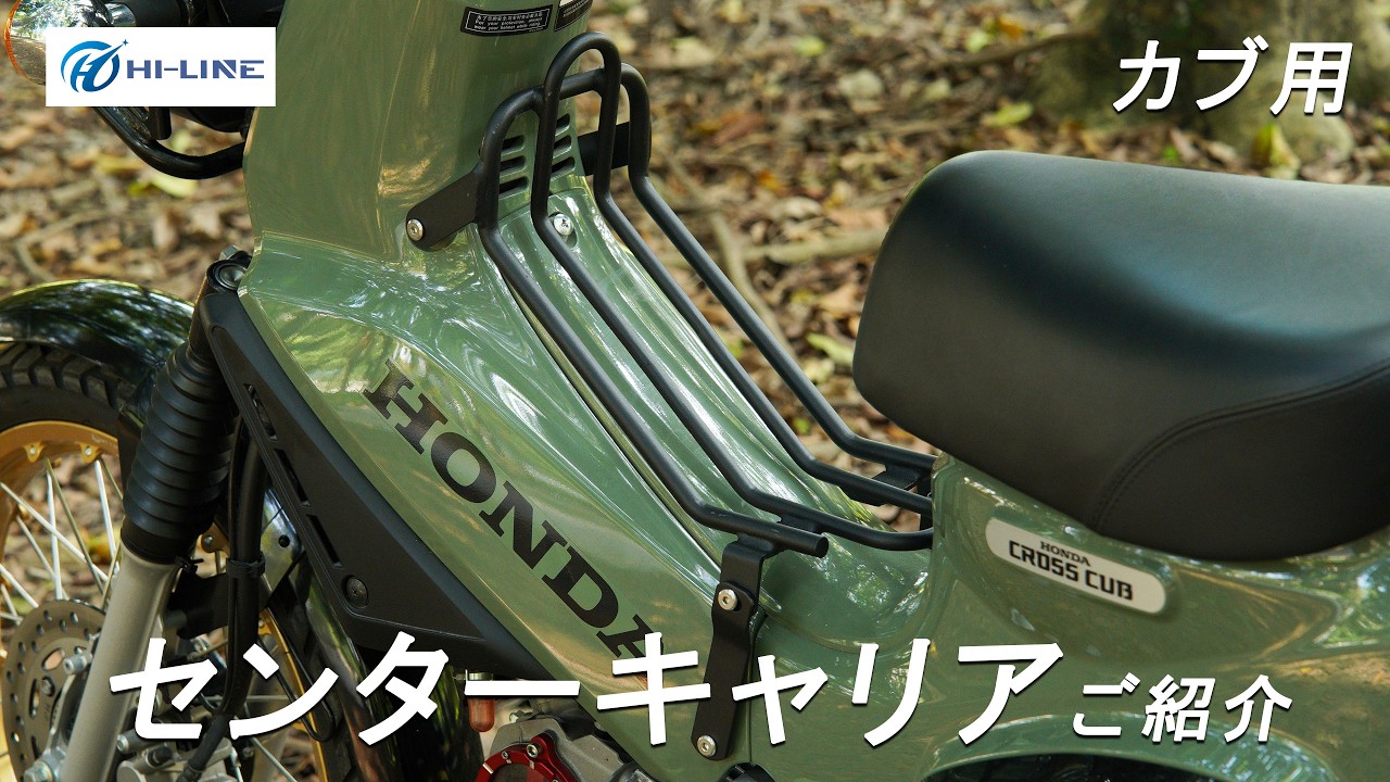 スーパーカブ ベトナムキャリア　センターボックス　AA01 HA02 バイク用センターキャリアのご紹介】クロスカブ/スーパーカブ/カブプロ