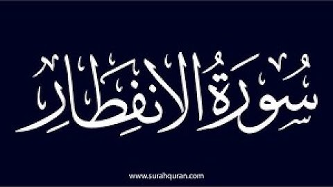 06- سورة الانفطار