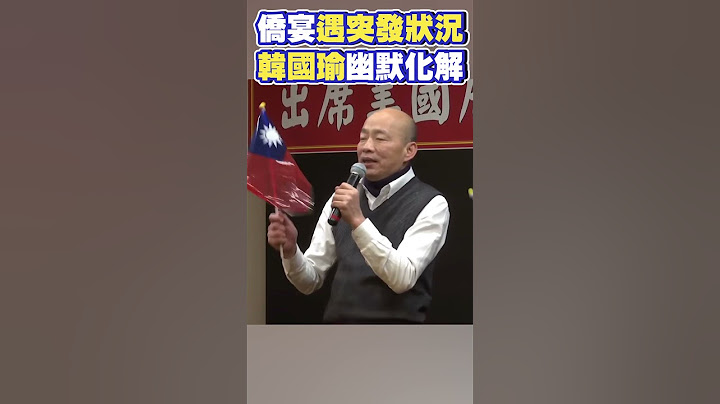 僑宴遇突發狀況！韓國瑜幽默化解@ChinaTimes #SHORTS #韓國瑜 #僑胞 #中華民國 #祝賀 #慶賀團 #賴清德 #川普 #就職 #代表 #台灣 #美國 #春聯
