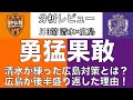 勇猛果敢に！清水エスパルスが練ったサンフレッチェ広島対策とは！？サンフレッチェ広島が後半盛り返した理由とは！？｜J1 3節 清水エスパルス×サンフレッチェ広島｜