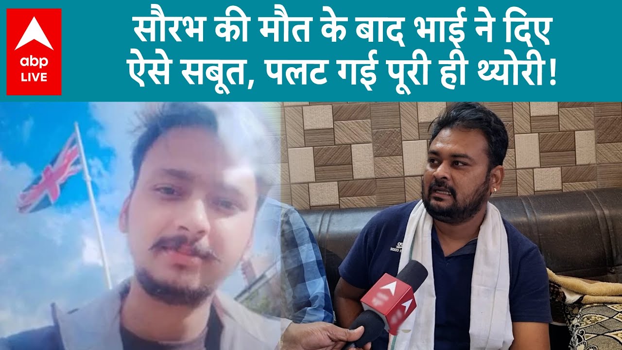 Meerut Murder Case: सौरभ की मौत के बाद भाई ने दिए ऐसे सबूत की सुन कर आफ भी हो जाऐंगे हैरान |ABPLIVE