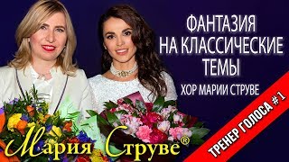 Хор Марии Струве - праздничный концерт КЗ &quot;Москвич&quot;