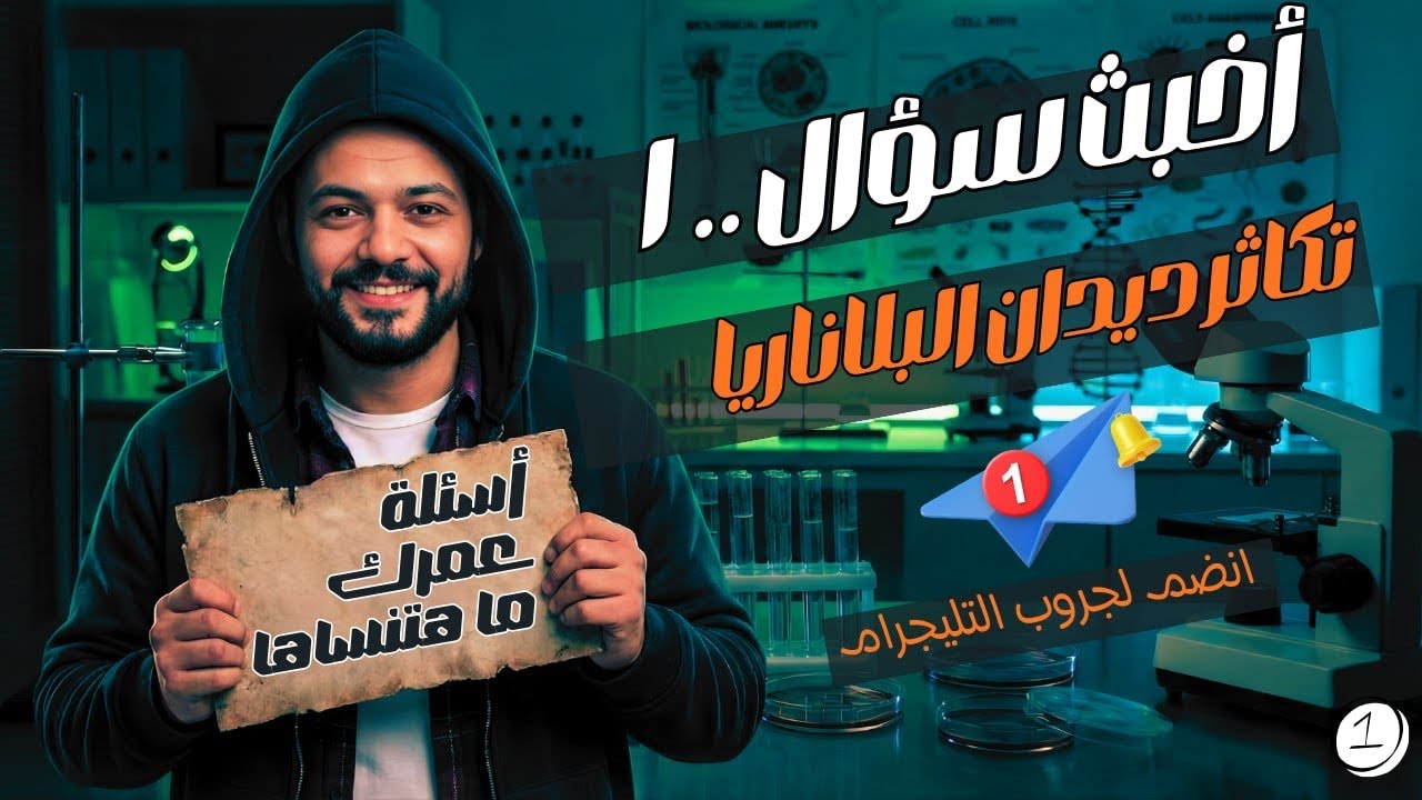 فكرة سؤال عاليه علي تكاثر ديدان البلاناريا !