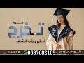 شيله تخر حصوله على مرتبة الشرف 2023 نلتي الشرف طرب حماسي لطلب بالاسماء 0534723175 شيله تخر حصوله على مرتبة الشرف 2023 نلتي الشرف طرب حماسي لطلب بالاسماء 0534723175
