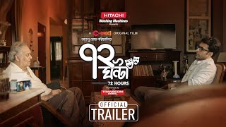 ৭২ ঘন্টা | 72 Ghanta | Official Trailer | Chorki Original Film | Atanu | Soumitra | Abir | Ritwick