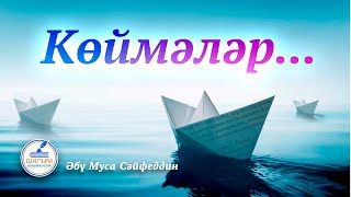 57. КӨЙМӘЛӘР...