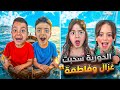 غزل وفاطمه سحبتهن حوريه البحر قضوا معنا يوم كامل على البحر عملنا تحديات مجنونه  