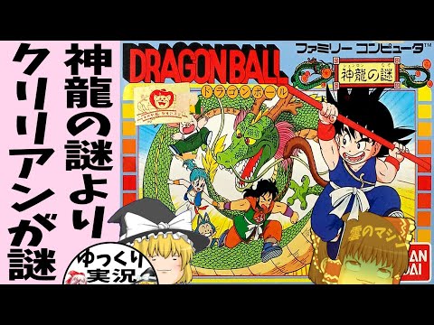 ゆっくり実況 ドラゴンボール 神龍の謎 ファミコン シェンロンより他に謎がDOSSARI