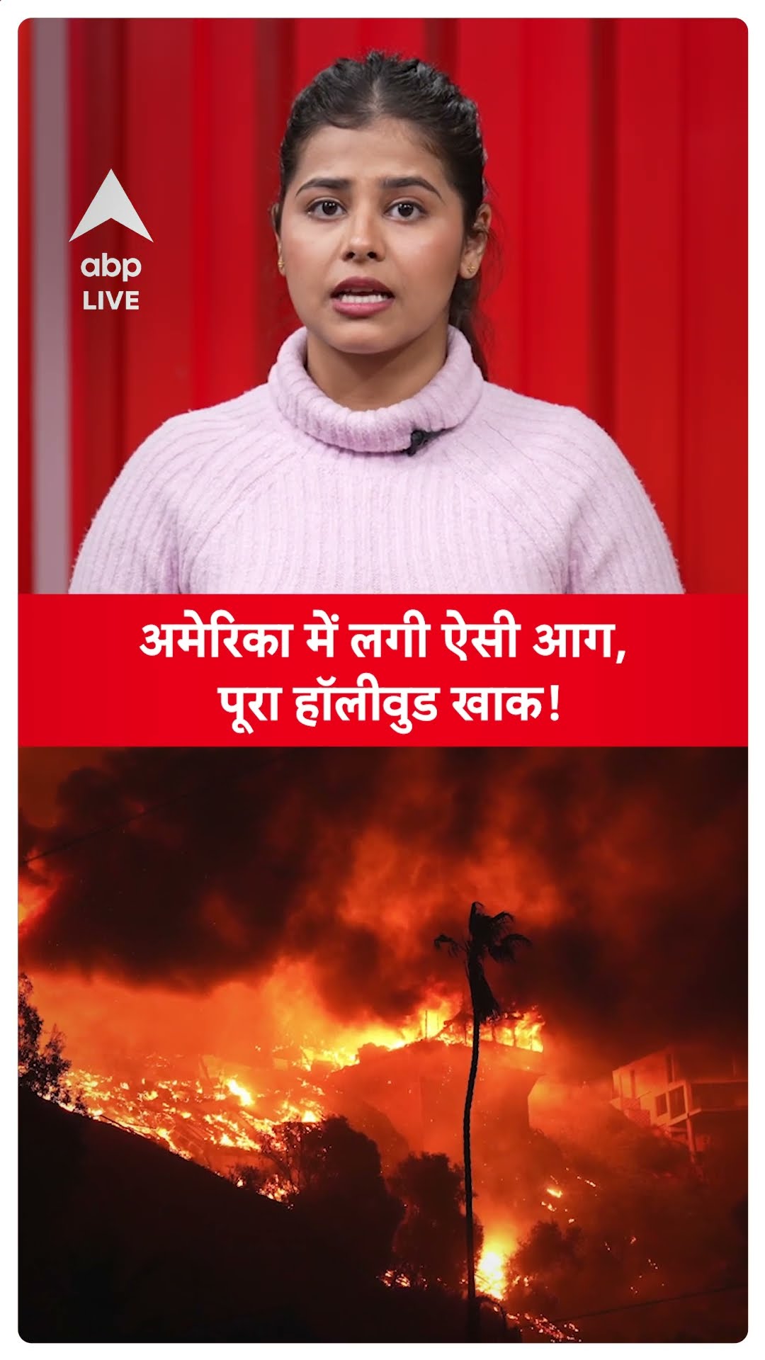 Hollywood: जलकर खाक हो रहा हॉलीवुड, आपके फेवरेट स्टार्स के घर भी हुए राख, तबाही का मंजर अब भी जारी