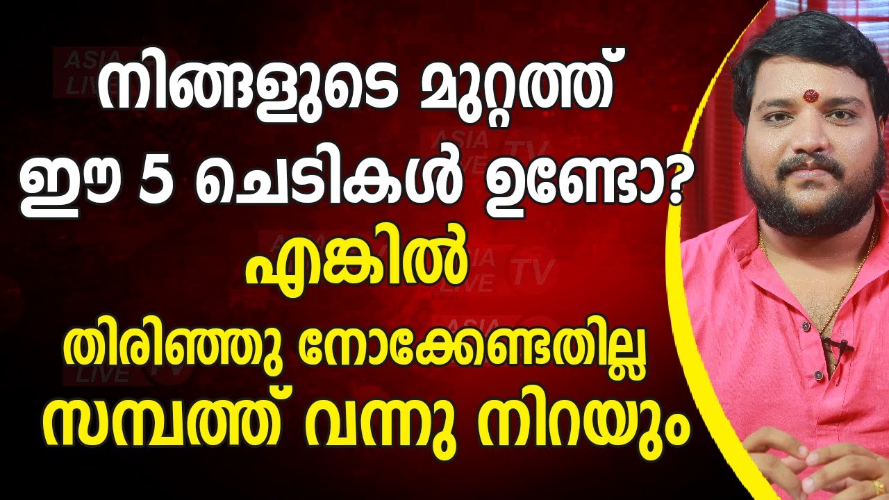 നിങ്ങളുടെ മുറ്റത്ത് ഈ 5 ചെടികൾ ഉണ്ടോ? എങ്കിൽ സമ്പത്ത് വന്നു നിറയും | 9567955292 | Asia Live TV