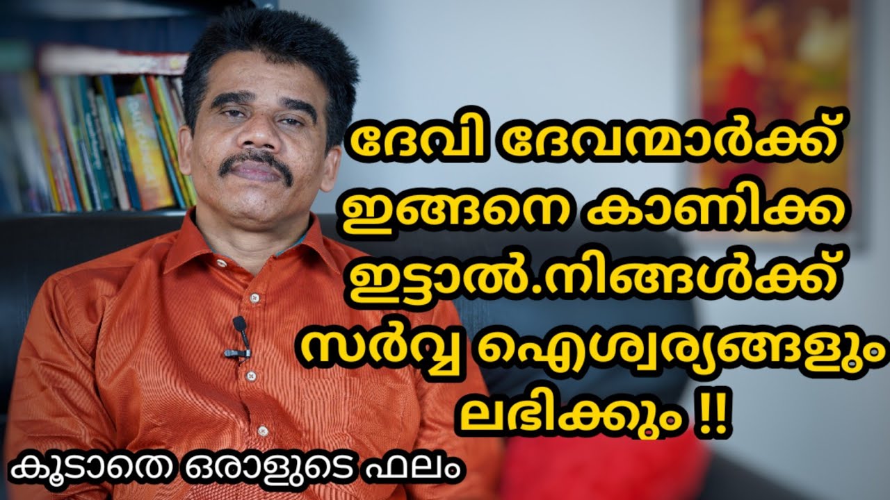ദേവി ദേവന്മാർക്ക് ഇങ്ങനെ കാണിക്ക ഇട്ടാൽ!!|| DR K V SUBHASH THANTRI | PRANAVAM |