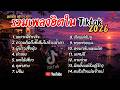 รวมเพลงฮิตในTikTok 2026 l เพราะพี่รักจริง + ความคิดถึงที่เต็มไปด้วยน้ำตา + ผู้บ่าวเสื้อปุ๋ย