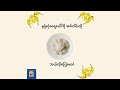 မုန့်လုံး​ရေ​ပေါ်ကို အင်္ဂလိပ်လို ဘယ်လို​ပြောမလဲ🤔 #english #moteloneyaypaw #thingyan #vocabulary