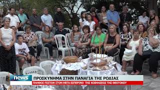 ΠΡΟΣΚΥΝΗΜΑ ΣΤΗΝ ΠΑΝΑΓΙΑ ΤΗΣ ΡΟΔΙΑΣ | 15.8.2026