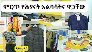 Ethiopia - ምርጥ የሕፃናት አልባሳትና ዋጋቸው / HahuZon