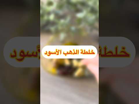 خلطة الذهب الأسود كوتش أنيسة