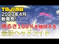 新登場のTAJIMAヘッドライト「KEEP JUST」シリーズを爆速紹介！