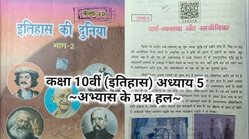 अर्थव्यवस्था और आजीविका || class 10th history chapter 5 question answer Bihar board