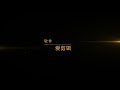 約束-リリィ、さよなら