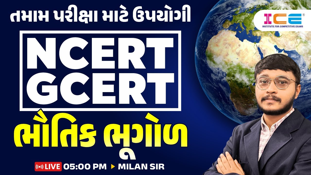 તમામ પરીક્ષા માટે ઉપયોગી || NCERT - GCERT || ભૌતિક ભૂગોળ || LIVE 05:00 PM || MILAN SIR