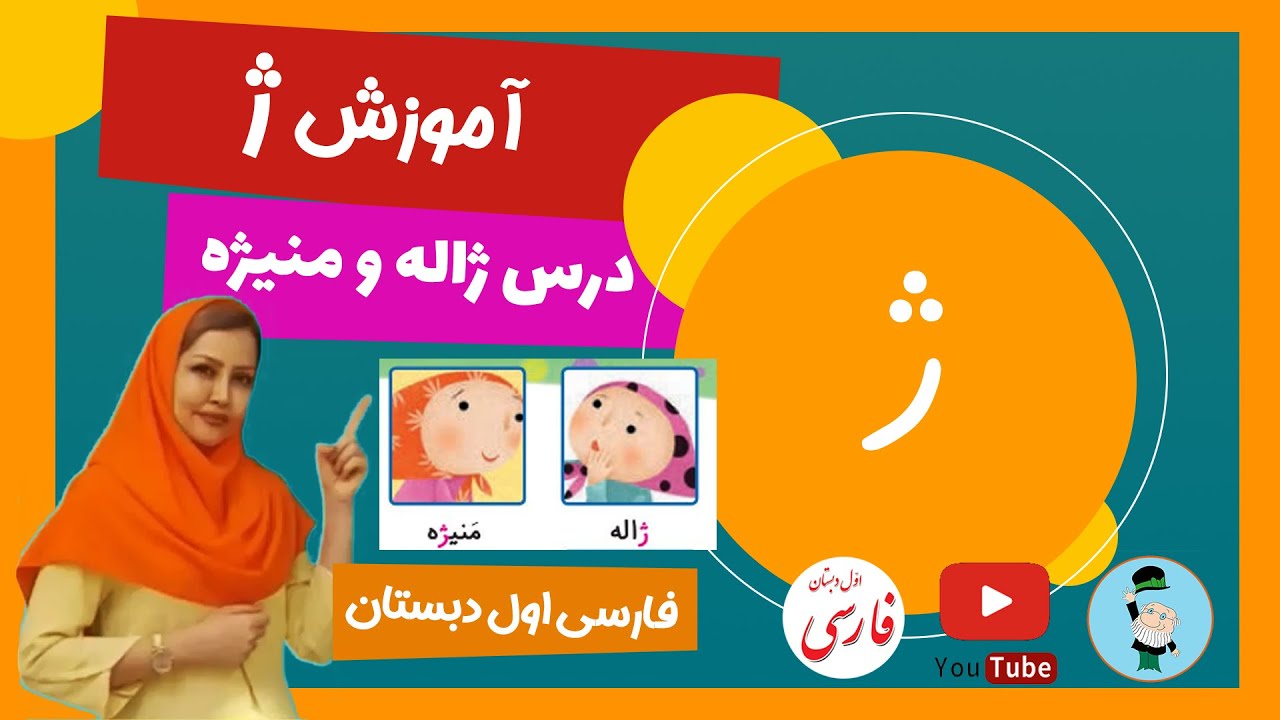 آموزش نشانه ژ (درس ژاله و منیژه) کلاس اول دبستان - صفحه 74 کتاب فارسی ...