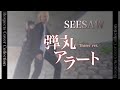 &quot;祝&quot;SEESAWメジャーデビュー記念!!︎「弾丸アラート(Teaser ver.)」をクラシカルロックアレンジでカバー!【Music Video】