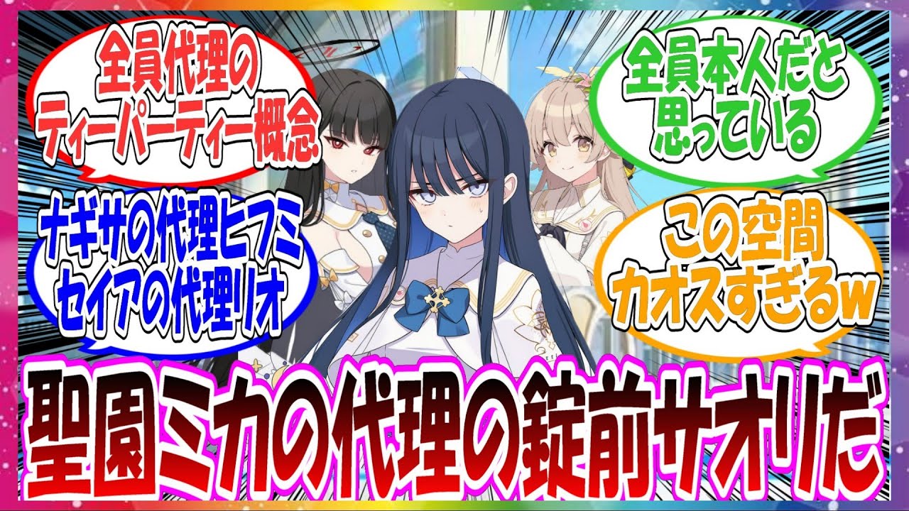 ここだけサオリがミカにティーパーティーの代理をお願いされたが、ナギサとセイアもそれぞれヒフミとリオに代理をお願いしていたため、何を話せばいいかわからないカオス空間が誕生してしまった世界線に対