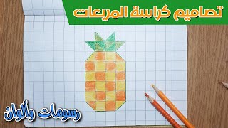 رسم الاناناس بالمربعات | تعليم رسم للاطفال بالمربعات : رسم اناناس