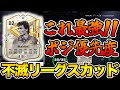 強選手の優先度ポジションはこれだ！不滅リーグスカッドを紹介！！【FC25】