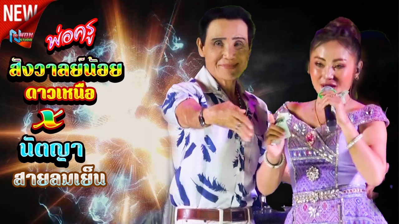 เต็มอิ่ม ต้นตำหรับลำซิ่ง # พ่อครูสังวาลย์น้อย ดาวเหนือ x นัตญา สายลมเย็น ! จรัสซาวด์แอนด์ไลท์ ขอนแก่