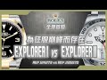 【Billy帶你睇錶】Episode 19 2021全新Explorer i & ii  你又會點揀呢？