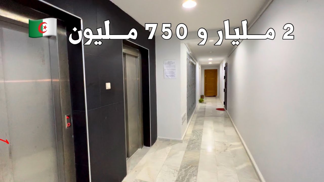 شقة F3 للبيع 🚨 في إقامة خاصة في حسين داي العاصمة 🇩🇿 بِـ 2 مليار و 750 مليون | للمهتمين 0549459180