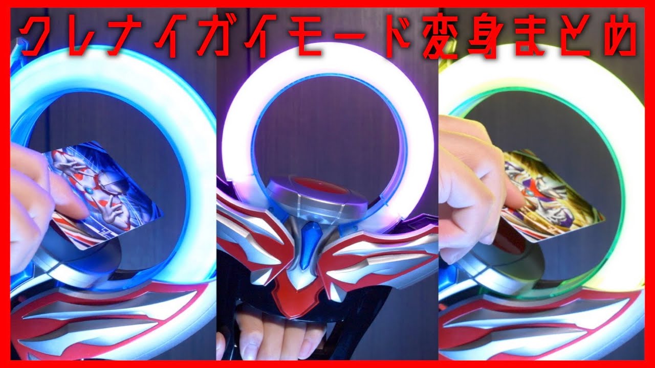 ウルトラレプリカオーブリング・クレナイガイモード変身まとめ