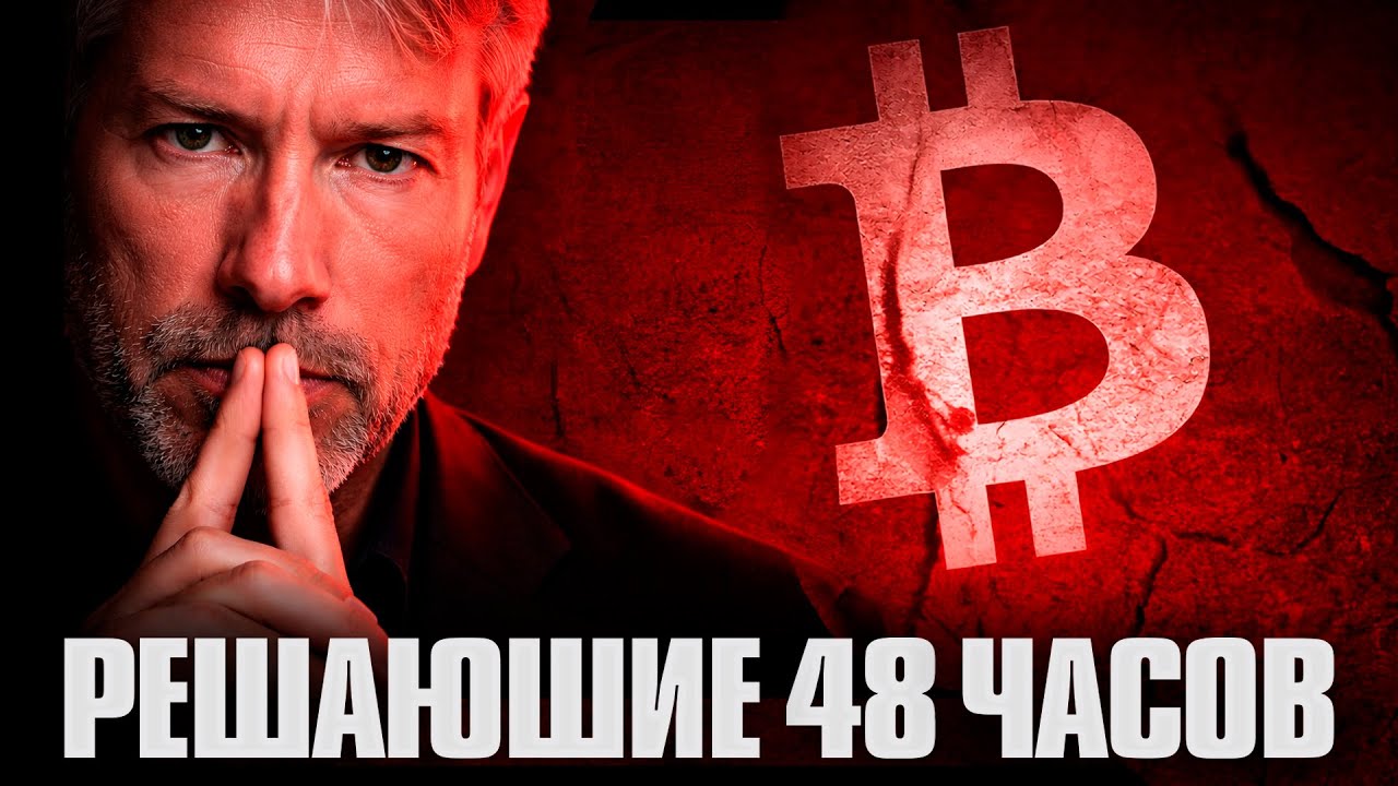 Биткоин Срочный Обзор Если Не Вернем $80 000 Нам Конец! Криптовалюта и Альткоины Падают 2026