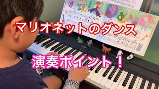 ヤマハ　ぷらいまりー4 「マリオネットのダンス」YAMAHA  ヤマハ音楽教室