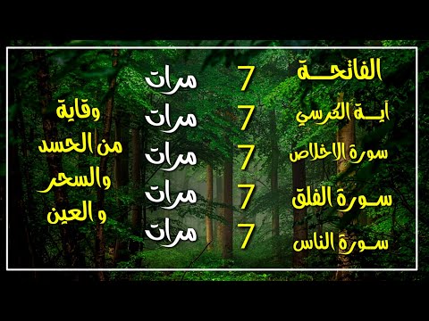 سورة الفاتحة 7 مرات اية الكرسي 7 الاخلاص 7 الفلق 7 الناس 7 وقاية من الحسد والسحر و العين25