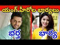 టాలీవుడ్ కుర్ర హీరోలను కట్టుకున్న భార్యలు || Tollywood Young Heros Real Wives ||