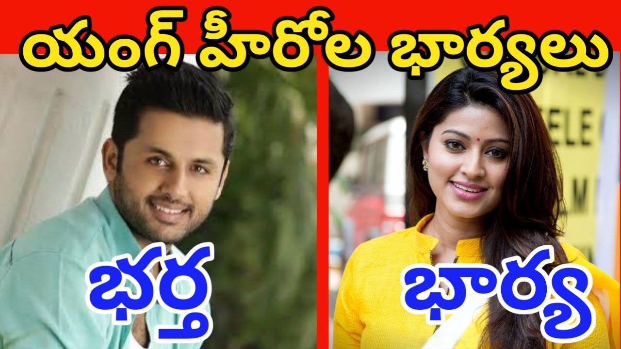 టాలీవుడ్ కుర్ర హీరోలను కట్టుకున్న భార్యలు || Tollywood Young Heros Real Wives ||