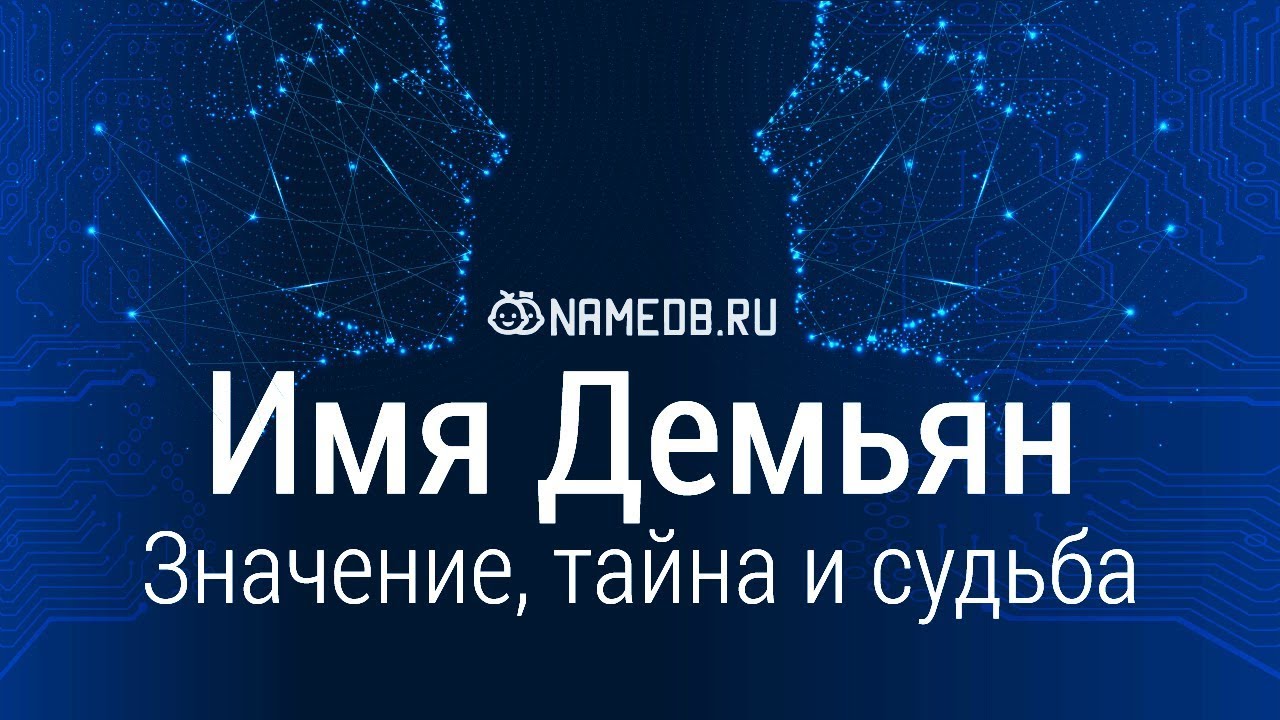 Значение имени Демьян: карма, характер и судьба