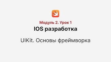 Основы UIKit. Урок 1. Как работать со storyboard и что такое UIViewController? MVC.