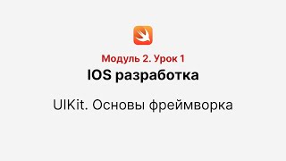 картинка: Основы UIKit. Урок 1. Как работать со storyboard и что такое UIViewController? MVC.