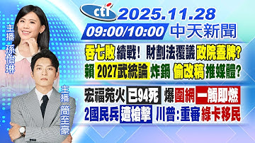 【🔴LIVE直播中】吞七敗續戰! 財劃法覆議政院蓋牌?賴2027武統論炸鍋 偷改稿推媒體?｜宏福苑火已94死 爆圍網一觸即燃2｜孫怡琳/簡至豪 報新聞 20251128 @中天新聞CtiNews