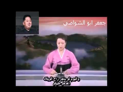 مذيعة كوريا الشمالية تعلن الحرب على امريكا !! ( تحشيش عراقي )