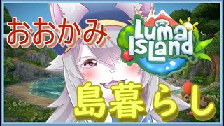 【#vtuber 】おおかみの島暮らし体験。【#ルマ島 /LumaIsland 】
