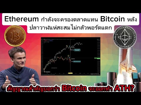 ETH กำลังจะครองตลาดแทน BTC หลังปลาวาฬจัดหนัก#crypto #bitcoin #binance #lunc #ustc